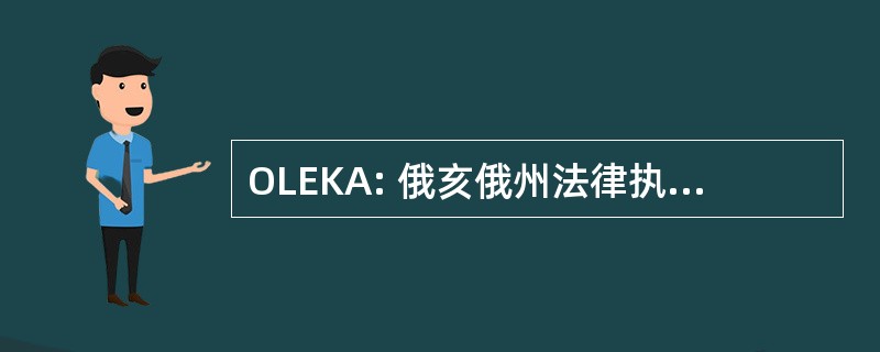 OLEKA: 俄亥俄州法律执法 K9 协会