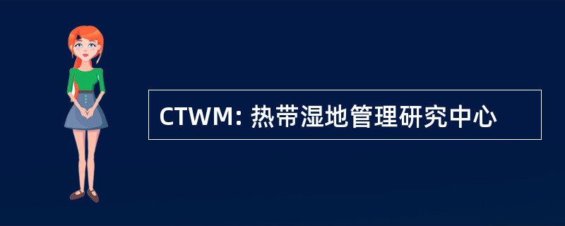 CTWM: 热带湿地管理研究中心