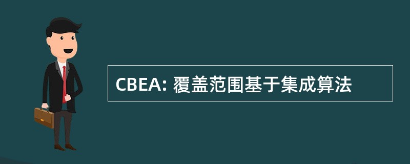 CBEA: 覆盖范围基于集成算法