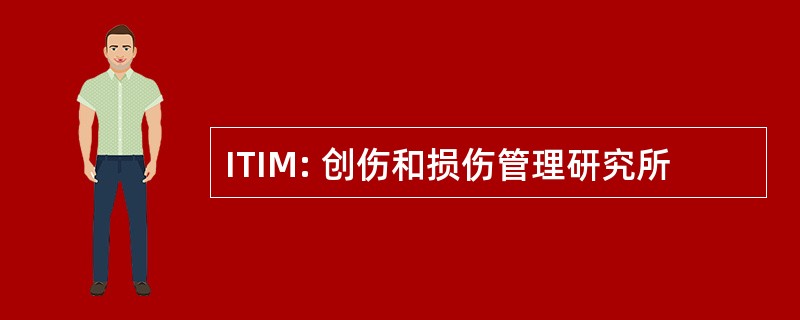 ITIM: 创伤和损伤管理研究所