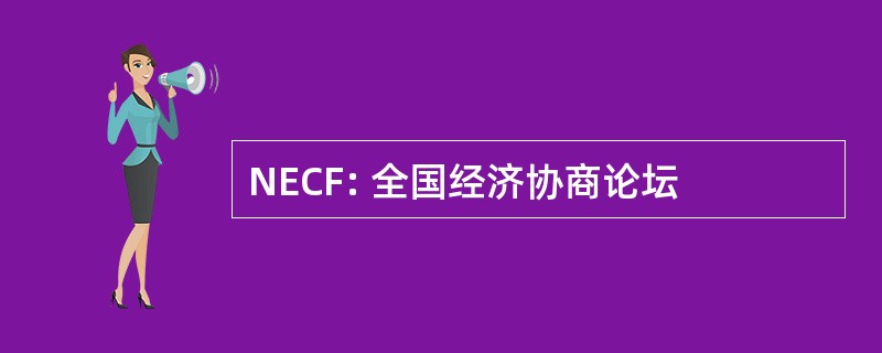 NECF: 全国经济协商论坛