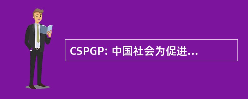 CSPGP: 中国社会为促进光彩方案的