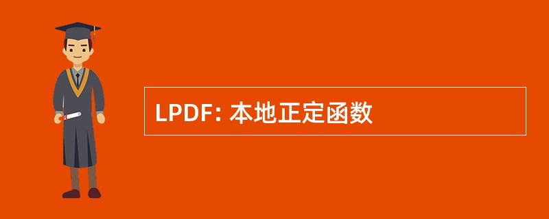 LPDF: 本地正定函数