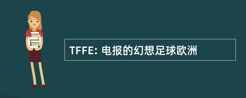 TFFE: 电报的幻想足球欧洲