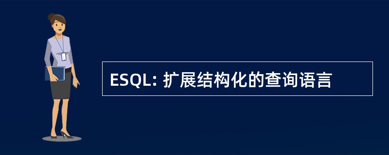 ESQL: 扩展结构化的查询语言