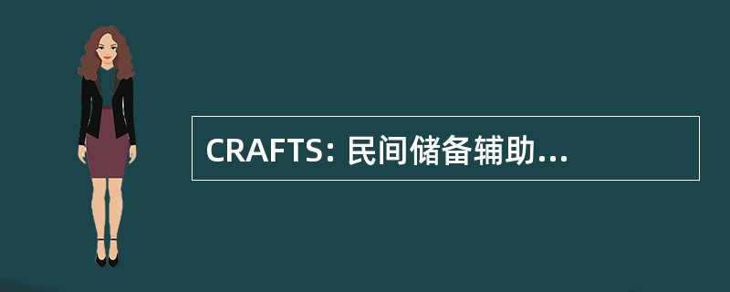 CRAFTS: 民间储备辅助舰队的舰艇