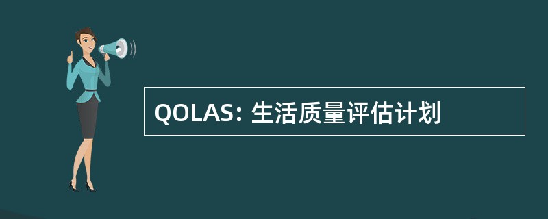 QOLAS: 生活质量评估计划