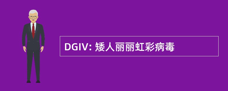 DGIV: 矮人丽丽虹彩病毒