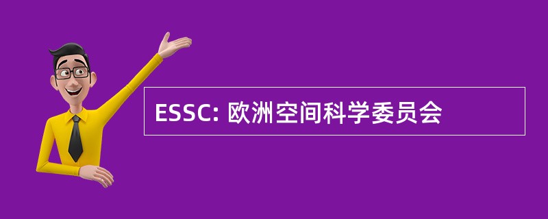 ESSC: 欧洲空间科学委员会