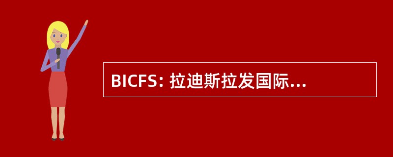 BICFS: 拉迪斯拉发国际家庭研究中心