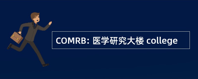 COMRB: 医学研究大楼 college