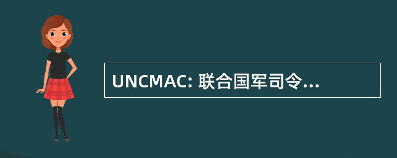 UNCMAC: 联合国军司令部军事停战委员会