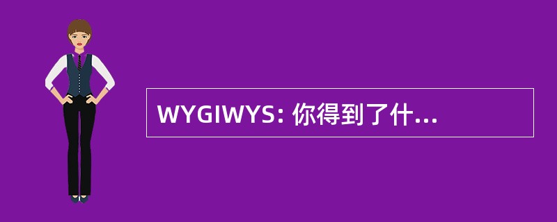 WYGIWYS: 你得到了什么是你所见