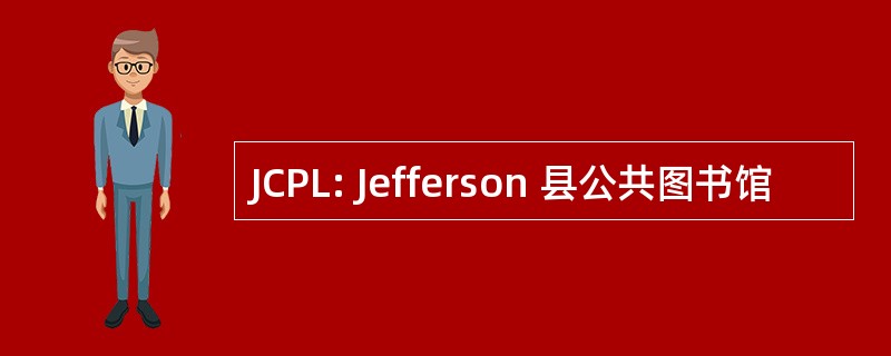 JCPL: Jefferson 县公共图书馆