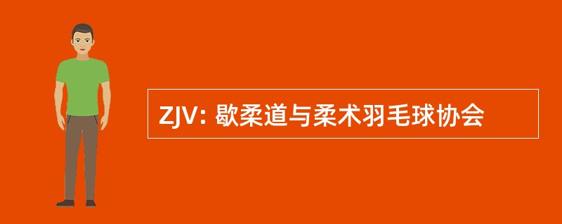 ZJV: 歇柔道与柔术羽毛球协会