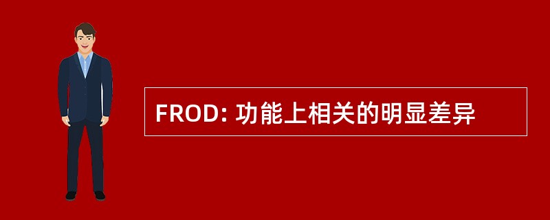 FROD: 功能上相关的明显差异