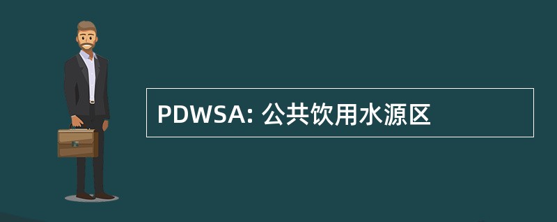 PDWSA: 公共饮用水源区