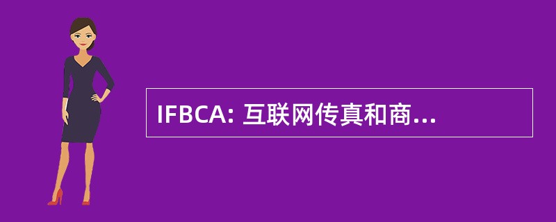 IFBCA: 互联网传真和商业通讯协会