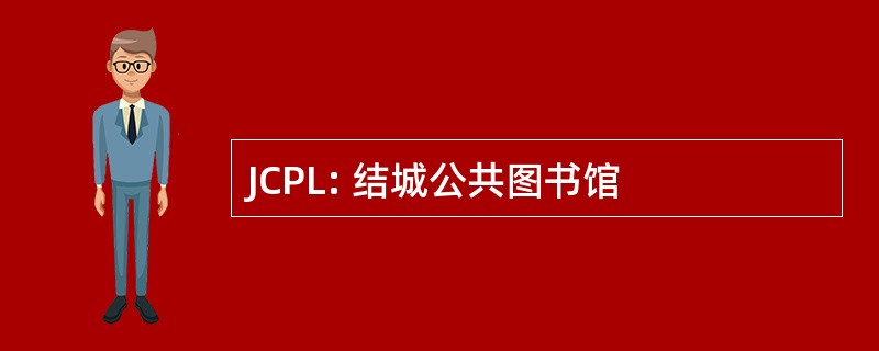 JCPL: 结城公共图书馆