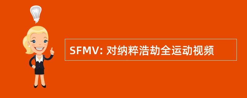 SFMV: 对纳粹浩劫全运动视频