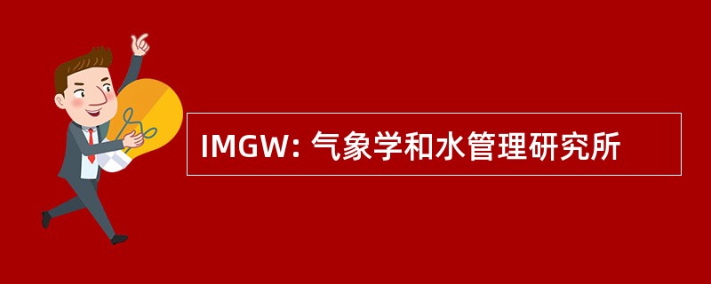 IMGW: 气象学和水管理研究所