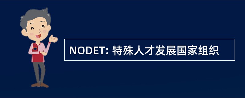 NODET: 特殊人才发展国家组织