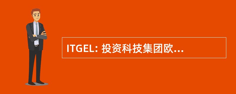 ITGEL: 投资科技集团欧洲有限公司