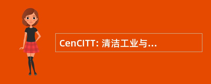 CenCITT: 清洁工业与处理技术中心