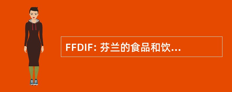 FFDIF: 芬兰的食品和饮料行业联合会