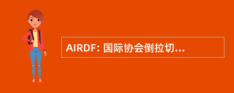 AIRDF: 国际协会倒拉切切 en Didactique 杜法国