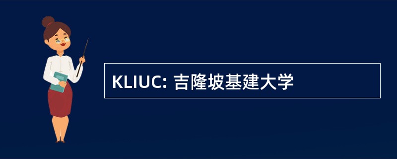 KLIUC: 吉隆坡基建大学