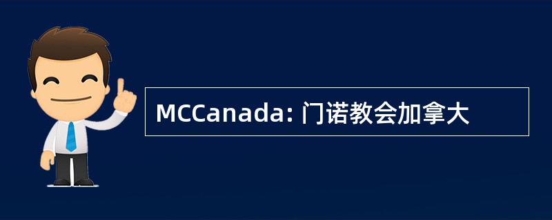 MCCanada: 门诺教会加拿大