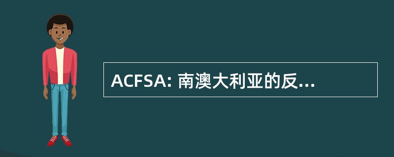 ACFSA: 南澳大利亚的反癌症基金会