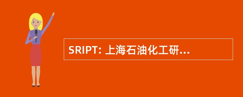 SRIPT: 上海石油化工研究院技术研究