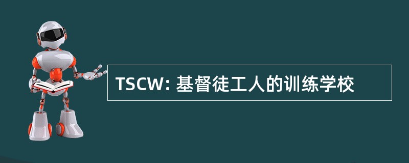 TSCW: 基督徒工人的训练学校