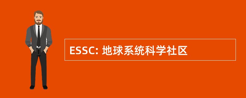 ESSC: 地球系统科学社区