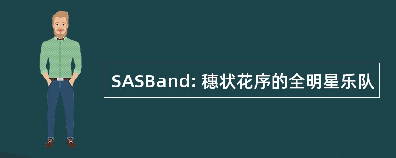 SASBand: 穗状花序的全明星乐队