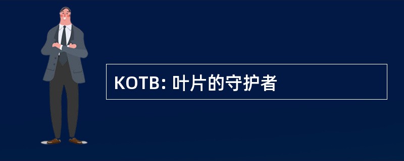 KOTB: 叶片的守护者