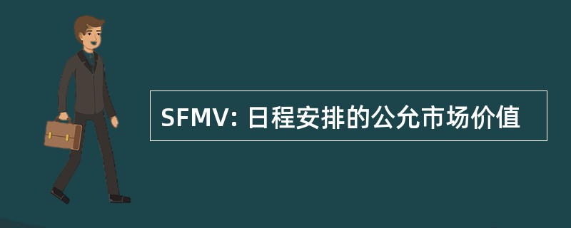 SFMV: 日程安排的公允市场价值