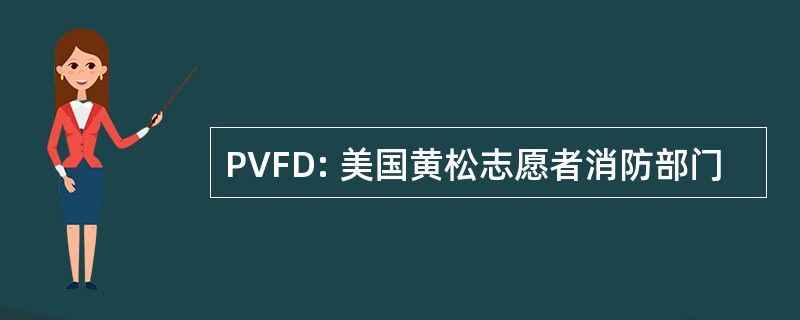 PVFD: 美国黄松志愿者消防部门