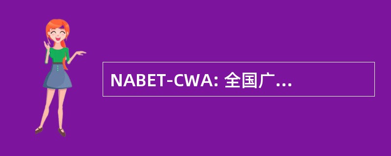 NABET-CWA: 全国广播的雇员和美国技术人员通讯工人协会