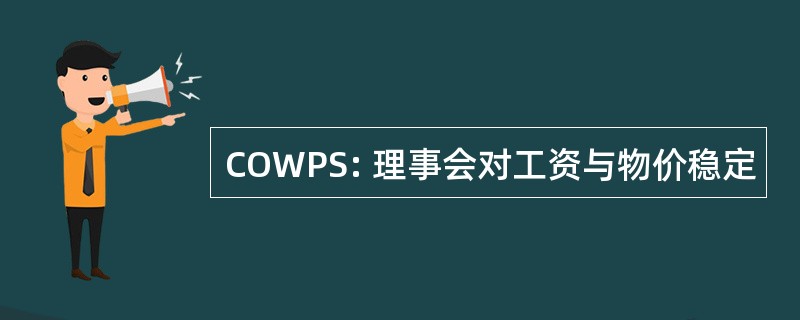 COWPS: 理事会对工资与物价稳定