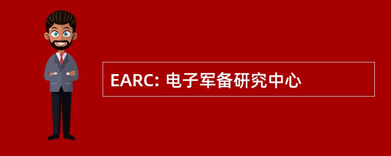 EARC: 电子军备研究中心