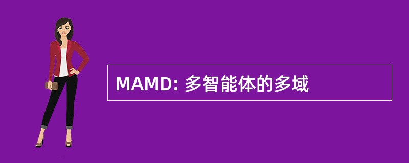 MAMD: 多智能体的多域