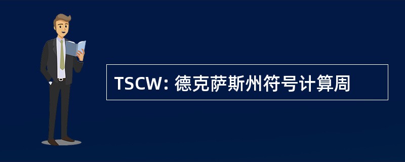 TSCW: 德克萨斯州符号计算周