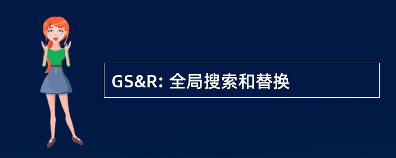 GS&amp;R: 全局搜索和替换