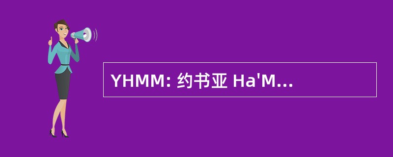 YHMM: 约书亚 Ha&#039;Mashiach 部委