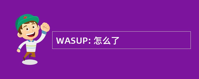 WASUP: 怎么了