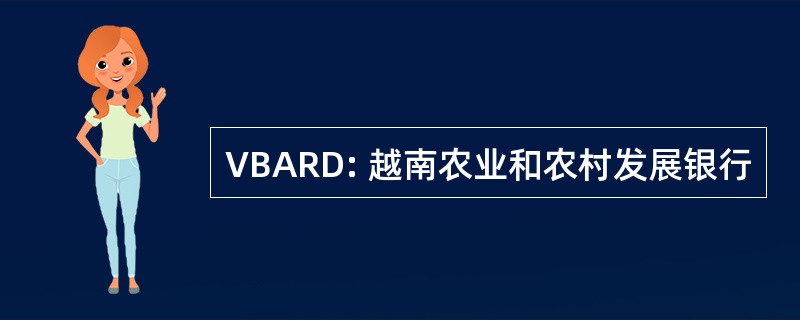 VBARD: 越南农业和农村发展银行