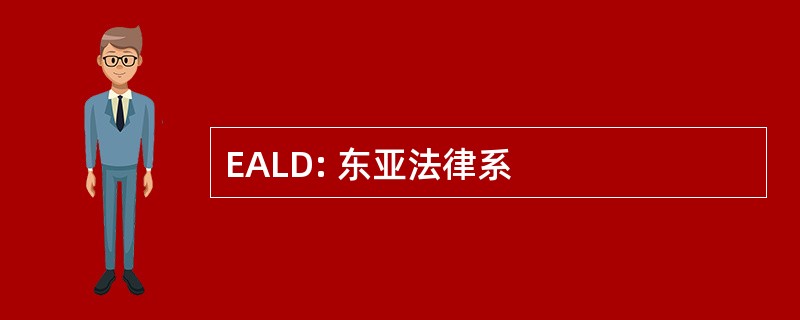 EALD: 东亚法律系